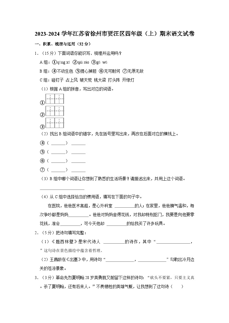 2023-2024学年江苏省徐州市贾汪区四年级上学期期末语文试卷（含答案）01