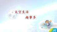小学太空生活趣事多教课课件ppt