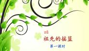 小学语文人教部编版二年级下册祖先的摇篮说课课件ppt