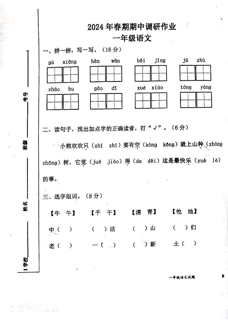 河南省南阳市西峡县2023-2024学年一年级下学期4月期中语文试题第1页