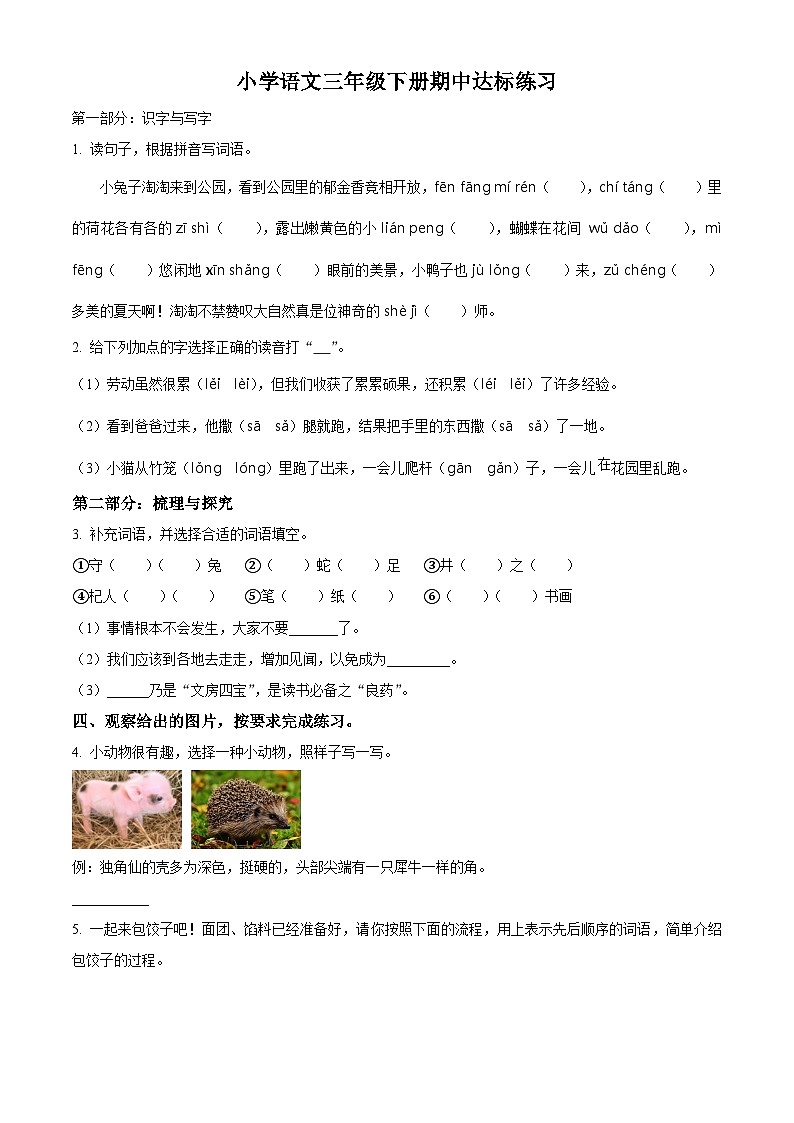 2023-2024学年山东省菏泽市牡丹区多校部编版三年级下册期中考试语文试卷(原卷版+解析版)01