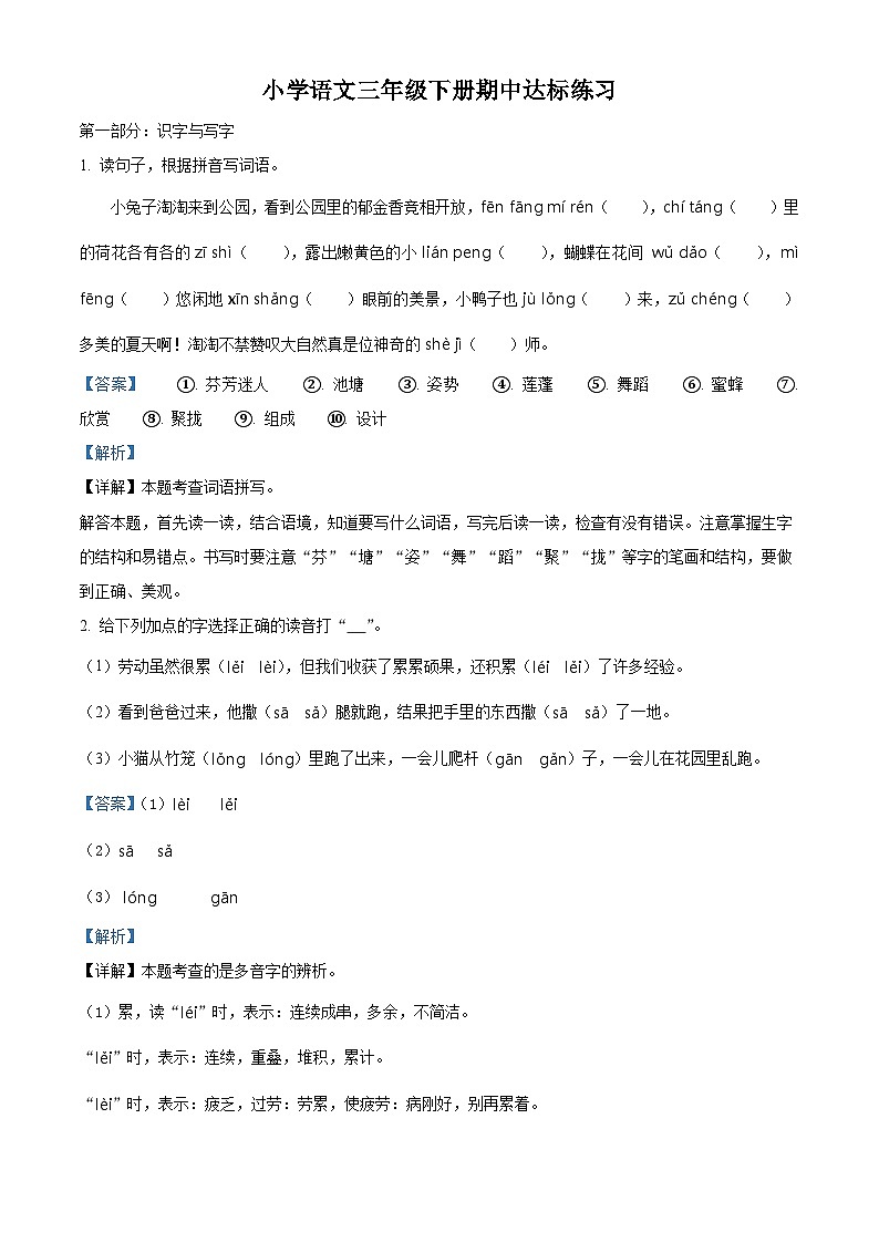 2023-2024学年山东省菏泽市牡丹区多校部编版三年级下册期中考试语文试卷(原卷版+解析版)01
