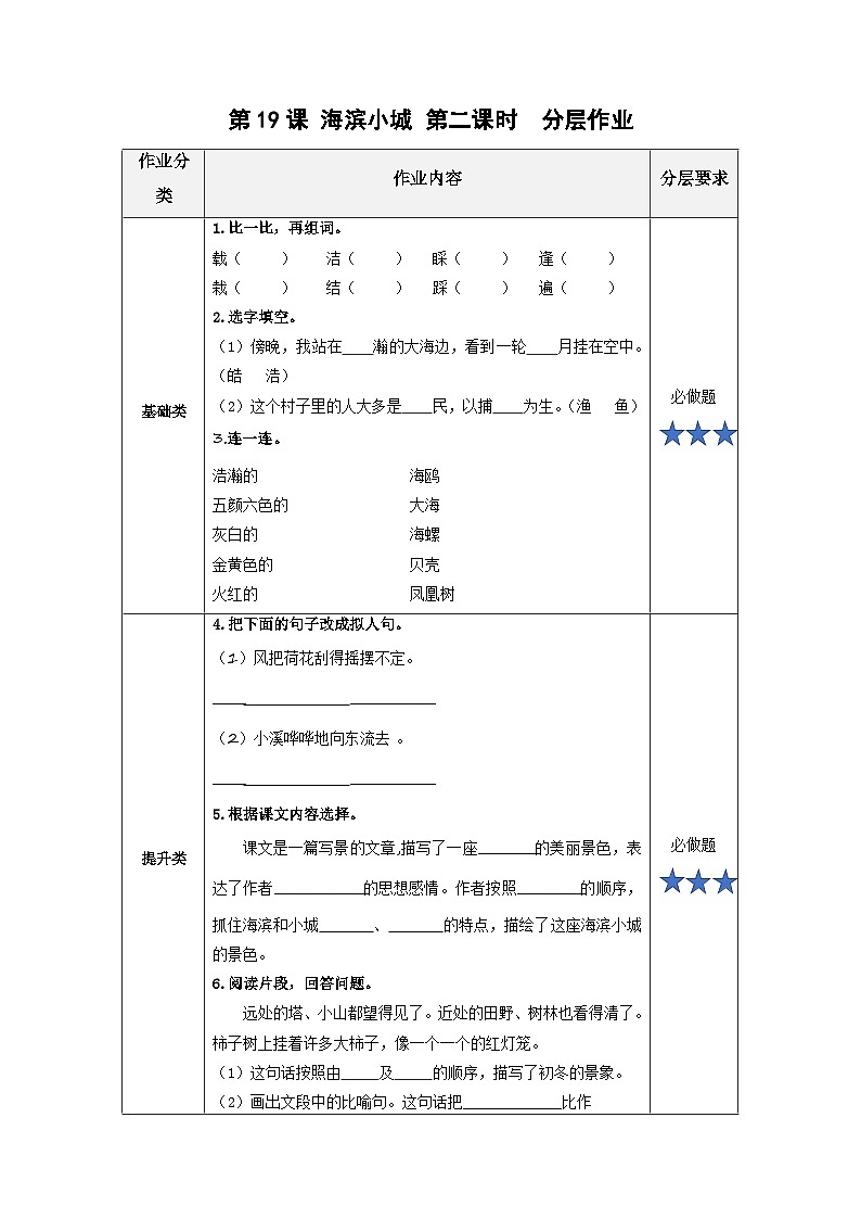 【新课标】部编版小学语文三上第19课《海滨小城》(第二课时)课件+教案+学习任务单+分层作业01