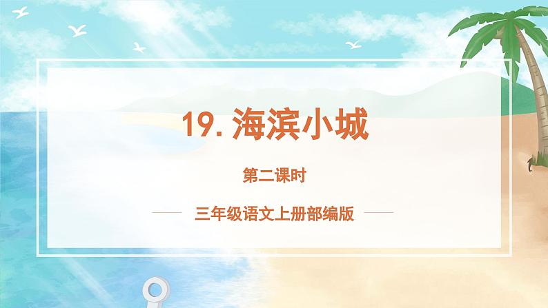 【新课标】部编版小学语文三上第19课《海滨小城》(第二课时)课件+教案+学习任务单+分层作业01
