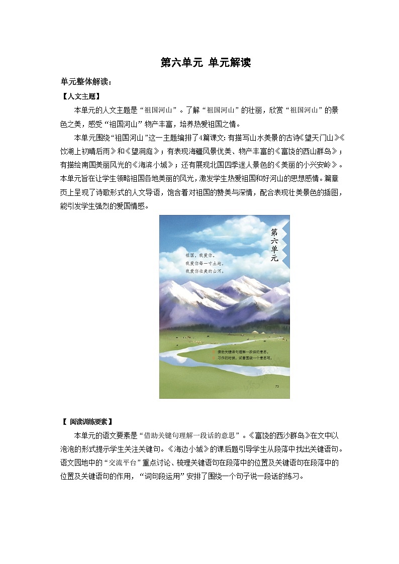 【新课标】部编版小学语文三上第六单元 《单元解读》01