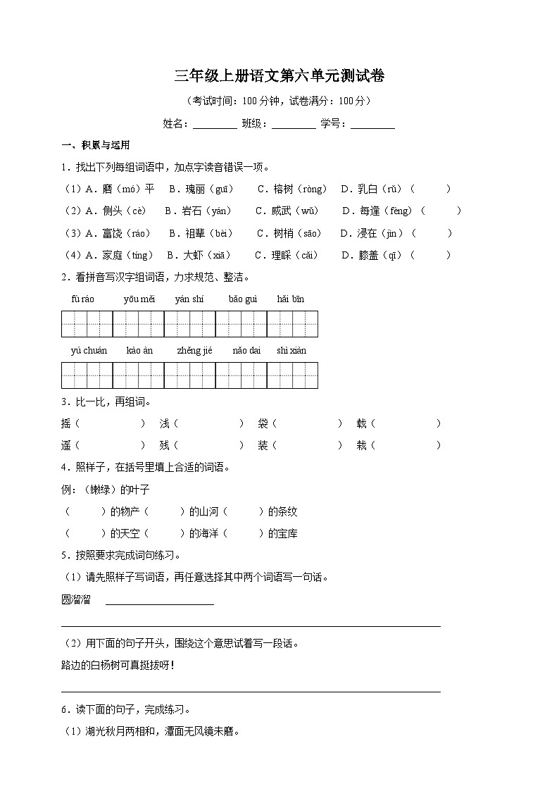 【新课标】部编版小学语文三上第六单元 《单元解读》01