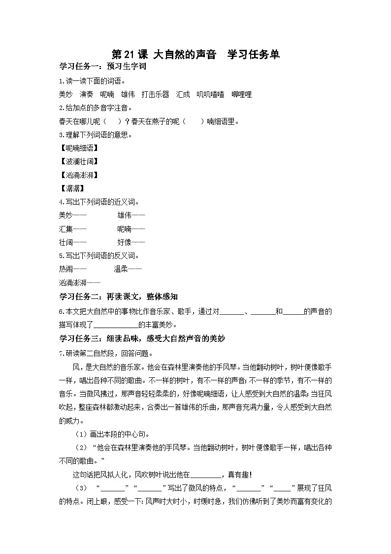 【新课标】部编版小学语文三上第21课《大自然的声音》(第一课时)课件+教案+学习任务单+分层作业01