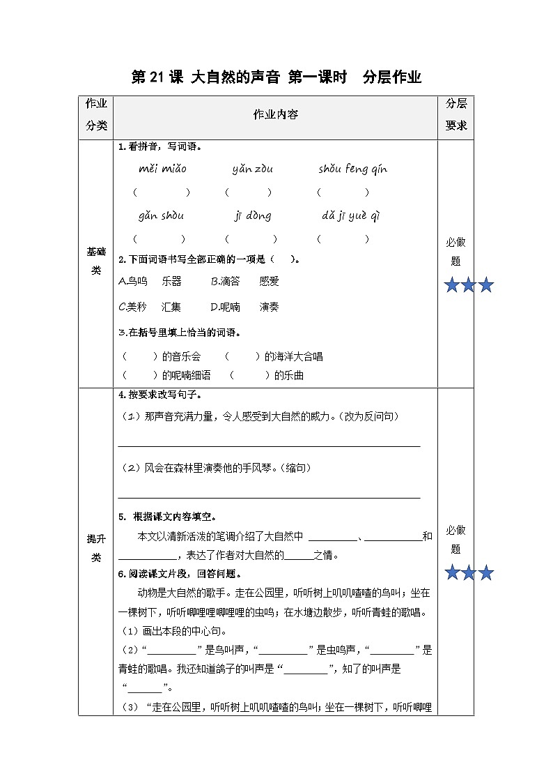 【新课标】部编版小学语文三上第21课《大自然的声音》(第一课时)课件+教案+学习任务单+分层作业01