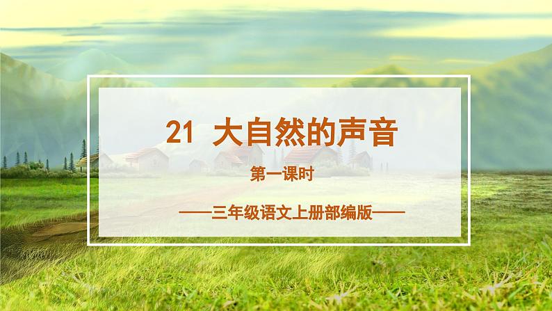 【新课标】部编版小学语文三上第21课《大自然的声音》(第一课时)课件+教案+学习任务单+分层作业01