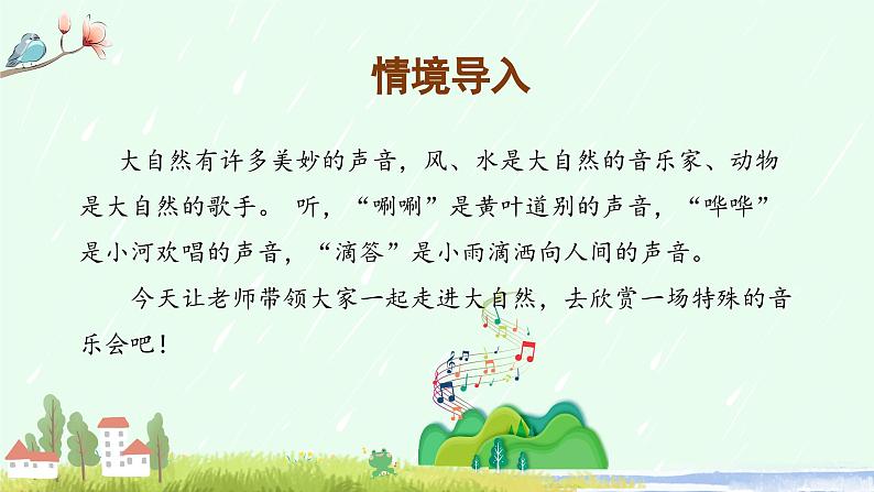 【新课标】部编版小学语文三上第21课《大自然的声音》(第一课时)课件+教案+学习任务单+分层作业03