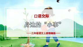 小学语文人教部编版三年级上册口语交际：身边的“小事”完美版ppt课件