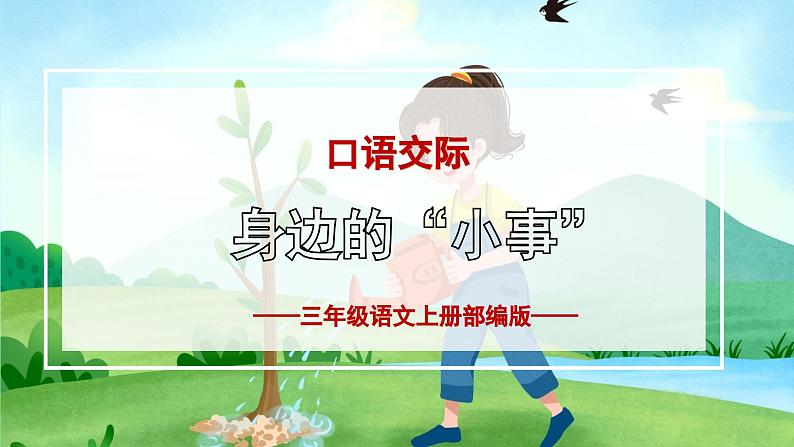 【新课标】部编版小学语文三上第七单元 《口语交际:身边的“小事”》课件+教案+学习任务单01