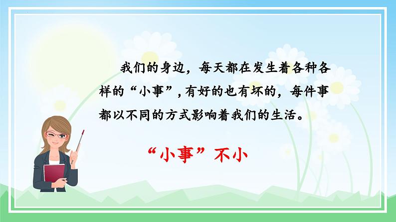 【新课标】部编版小学语文三上第七单元 《口语交际:身边的“小事”》课件+教案+学习任务单05