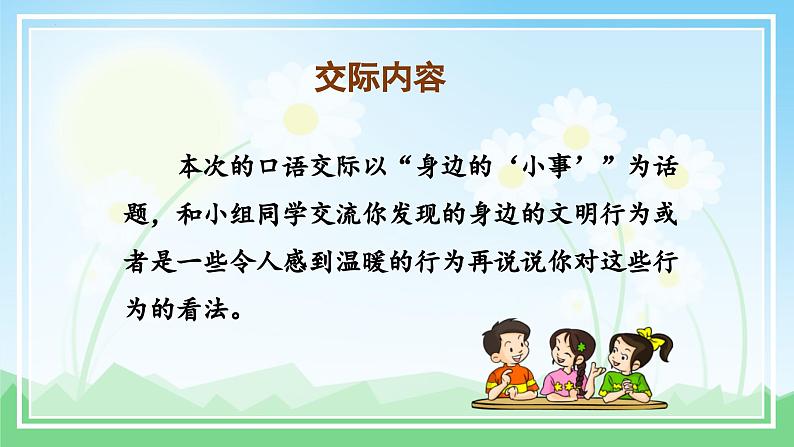 【新课标】部编版小学语文三上第七单元 《口语交际:身边的“小事”》课件+教案+学习任务单06