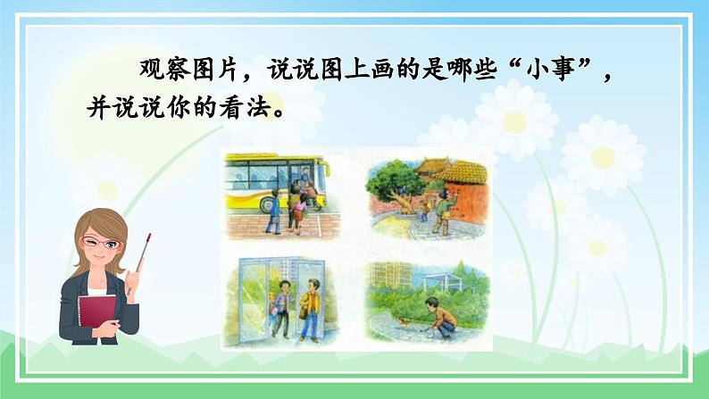 【新课标】部编版小学语文三上第七单元 《口语交际:身边的“小事”》课件+教案+学习任务单08