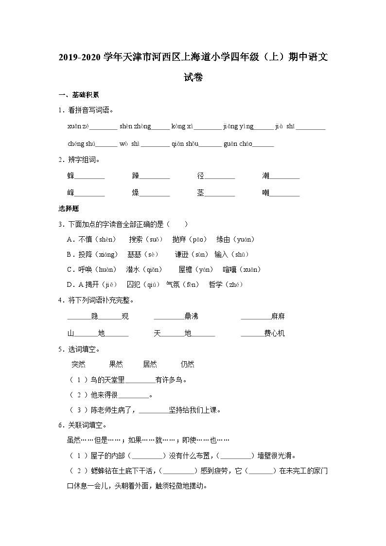 2019-2020学年天津市河西区上海道小学四年级（上）期中语文试卷及答案解析01