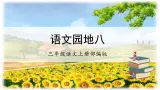 【新课标】部编版小学语文三上第八单元《语文园地》课件+教案+学习任务单+分层作业