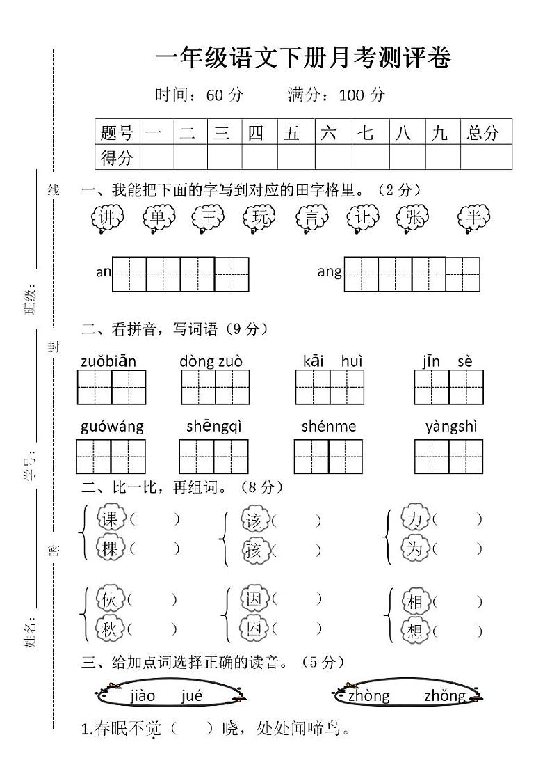 统编版一年级语文下册【第一次月考测试卷2】第1页