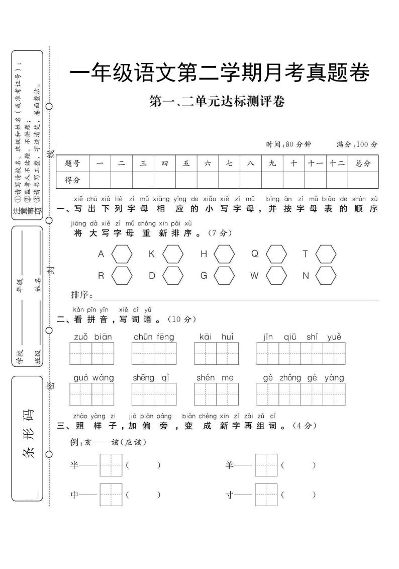 统编版一年级语文下册【第一次月考测试卷3】01