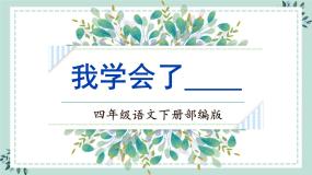 小学语文人教部编版四年级下册习作：我学会了____完美版ppt课件