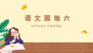 小学语文人教部编版四年级下册第六单元语文园地优质作业ppt课件