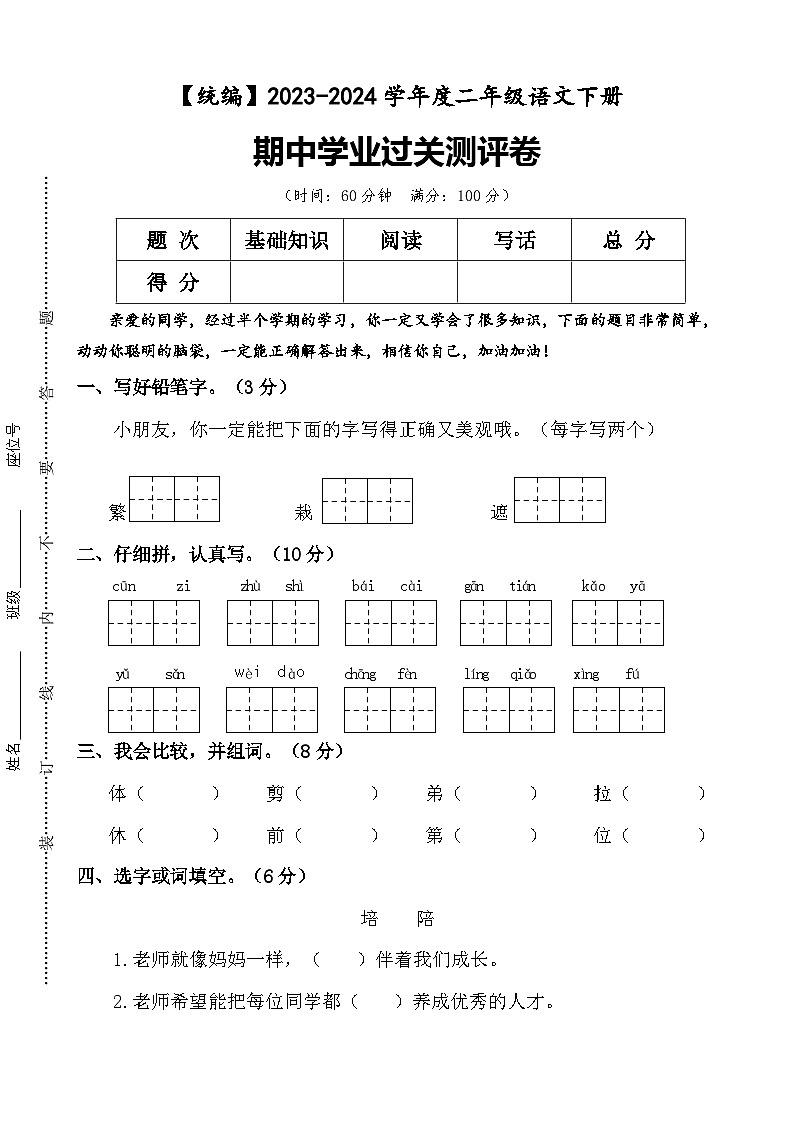 期中学业过关测评卷+二年级下册+2023-2024学年语文+统编版第1页
