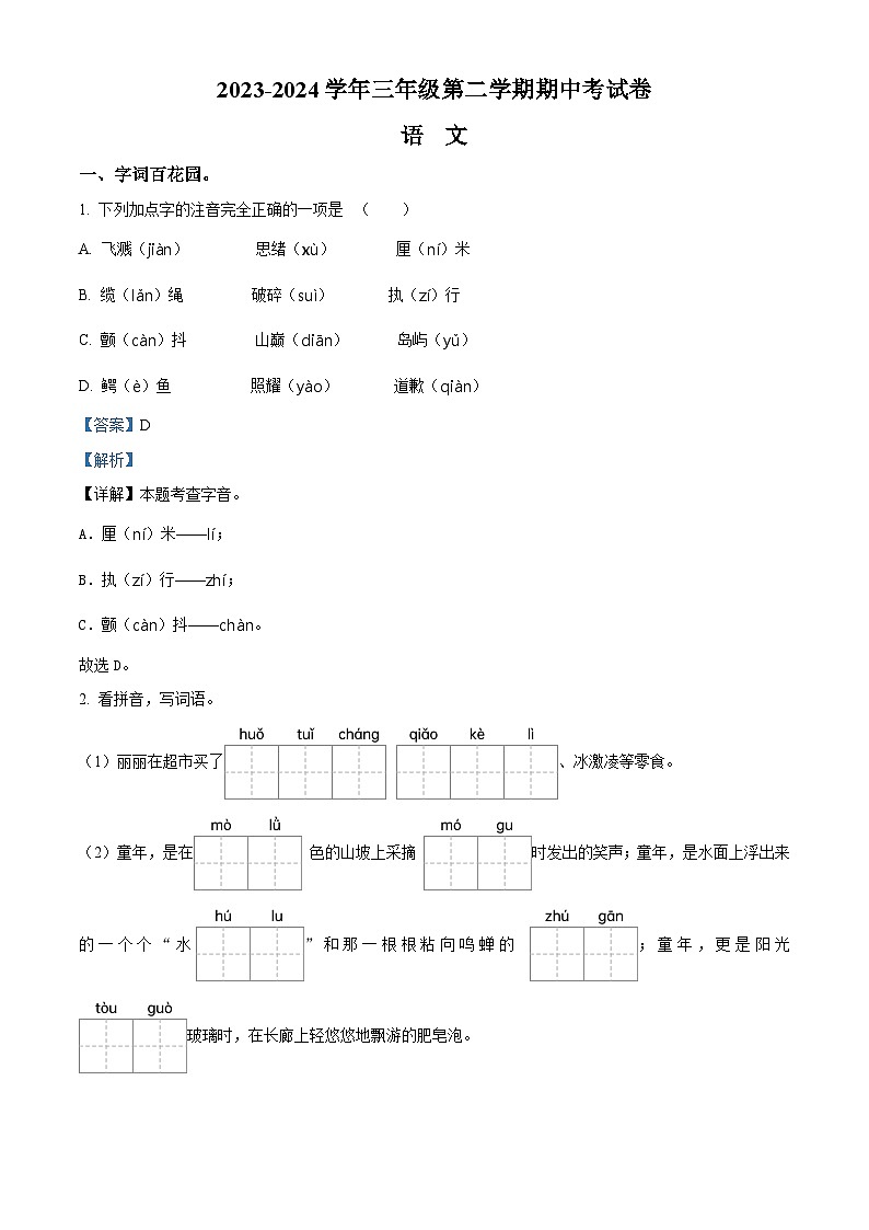 2023-2024学年河南省周口市沈丘县中英文等校部编版三年级下册期中考试语文试卷(解析版)第1页