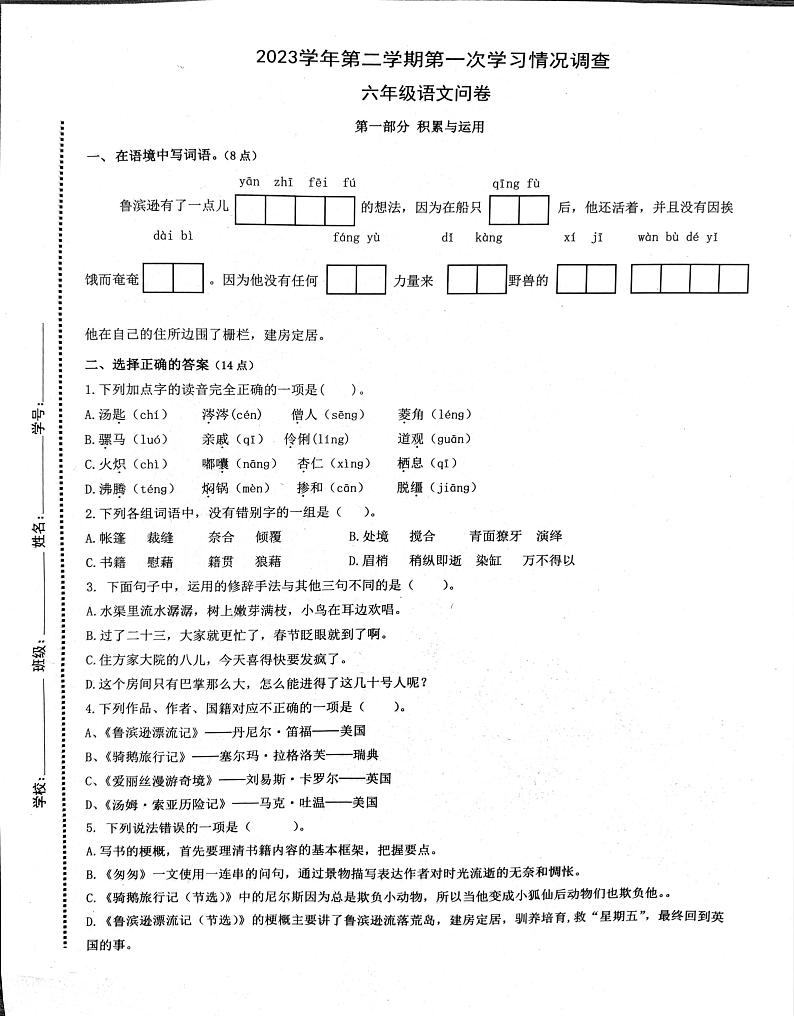 浙江省杭州市余杭区2023-2024学年六年级下学期四月月考语文试卷第1页