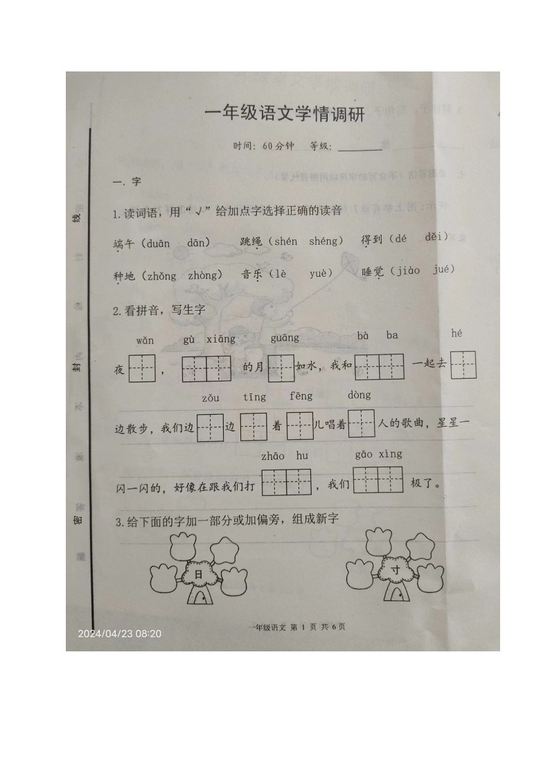 山东省烟台市海阳市2023-2024学年一年级下学期期中考试语文试题01