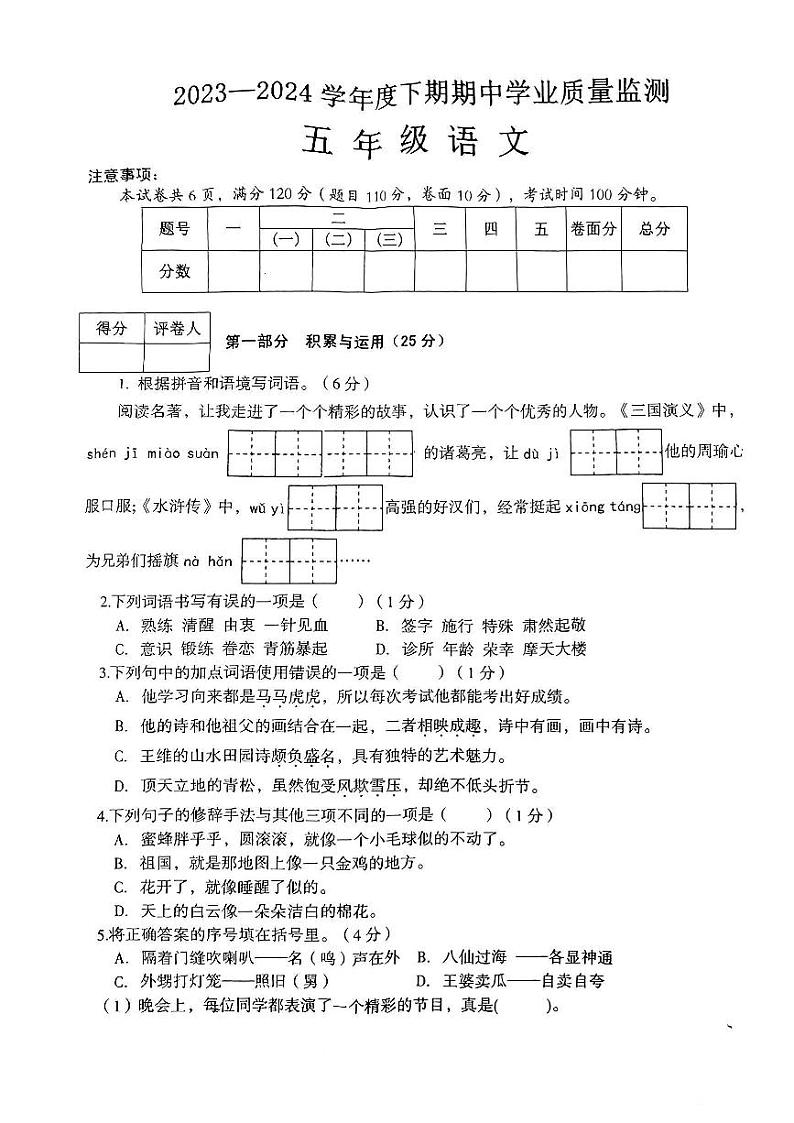 河南省信阳市息县2023-2024学年五年级下学期学业质量期中检测语文试卷01