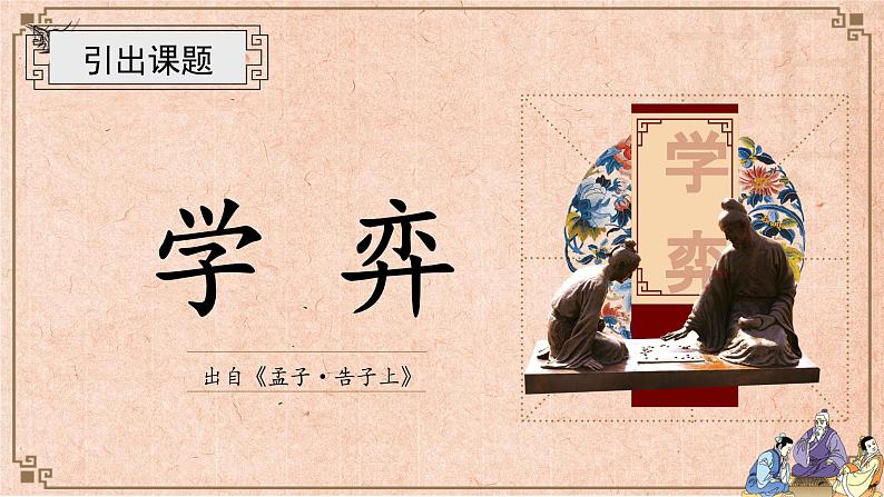 学弈公开课课件04