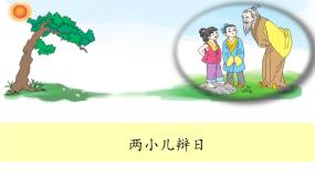 语文六年级下册第五单元14 文言文二则两小儿辩日图片ppt课件