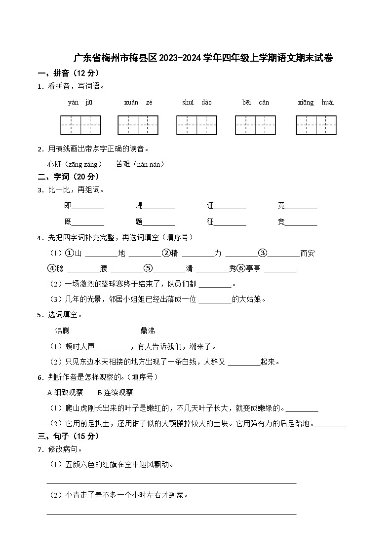 广东省梅州市梅县区2023-2024学年四年级上学期语文期末试卷第1页