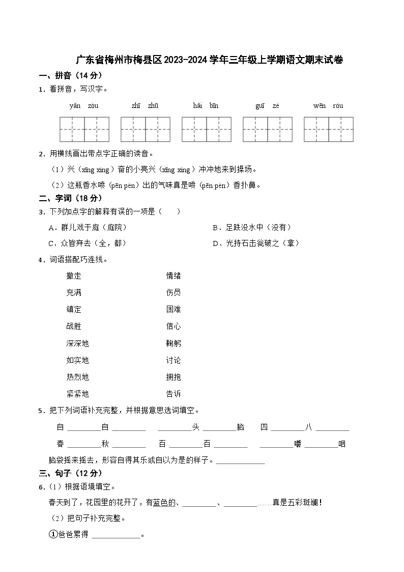 广东省梅州市梅县区2023-2024学年三年级上学期语文期末试卷01