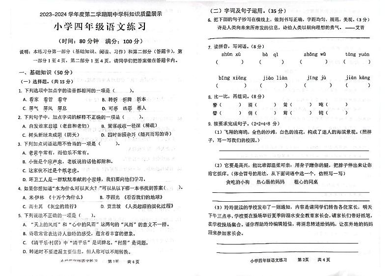 广东省茂名市化州市2023-2024学年四年级下学期期中测试语文卷01