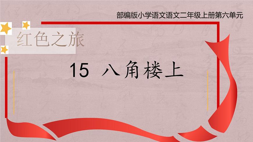 部編版小學(xué)語文二上15課《八角樓上》課件第1頁