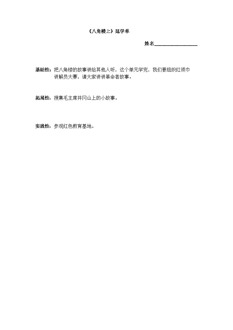 部編版小學(xué)語文二上15課《八角樓上》延學(xué)單第1頁