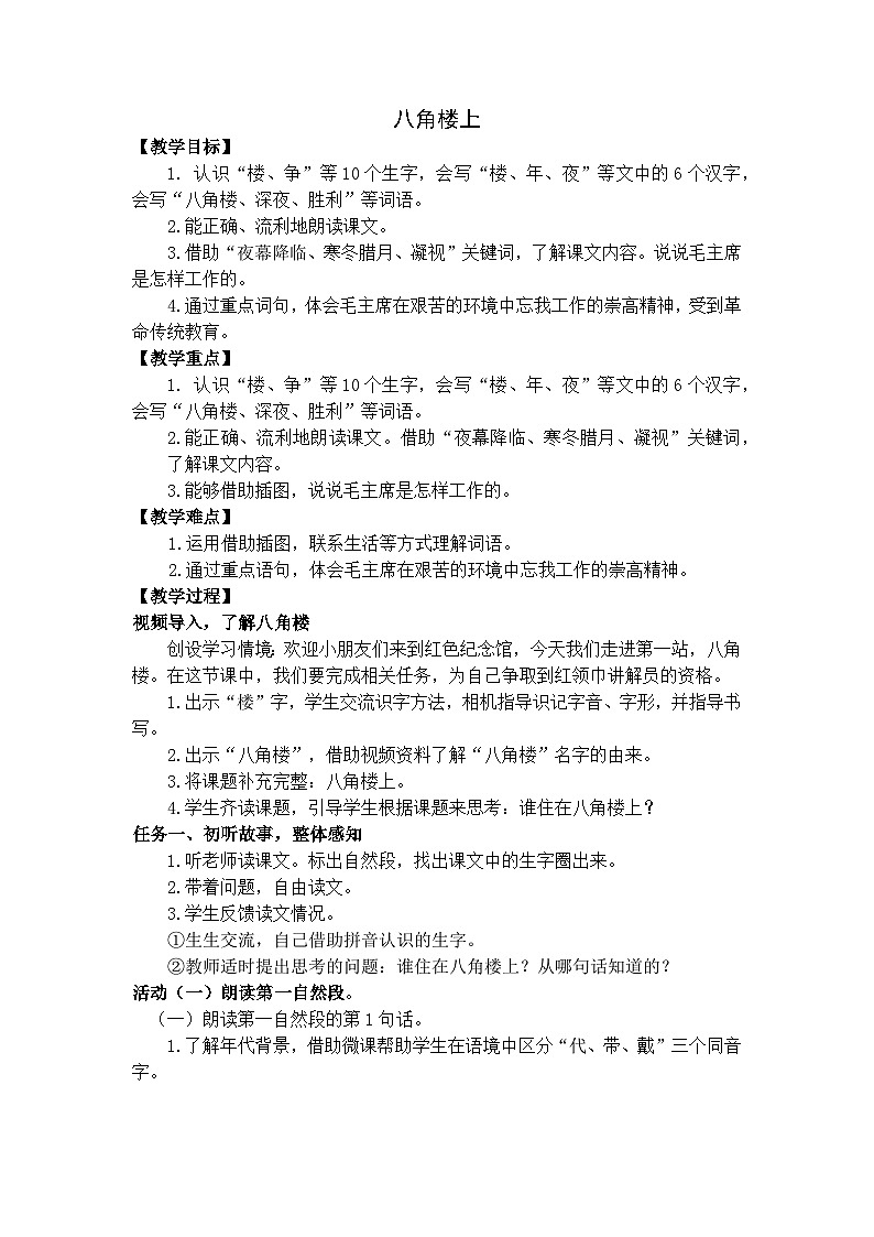 部編版小學(xué)語文二上15課《八角樓上》教案第1頁