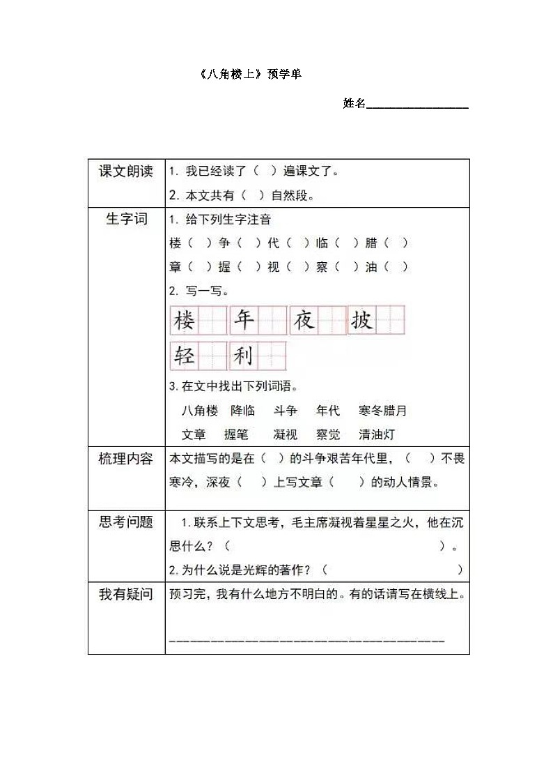 部編版小學(xué)語文二上15課《八角樓上》預(yù)學(xué)單第1頁