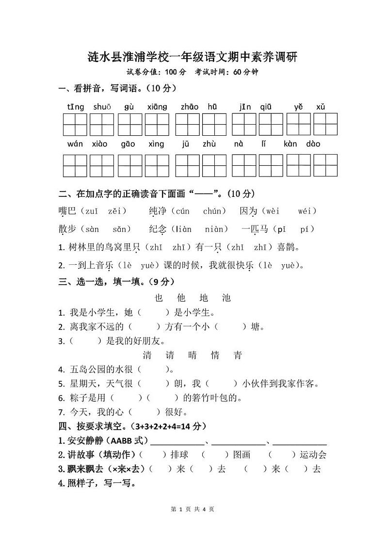 江苏省淮安市涟水县淮浦学校2023-2024学年一年级下学期4月期中语文试题第1页