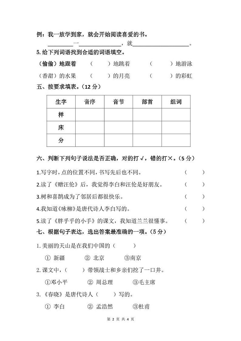 江苏省淮安市涟水县淮浦学校2023-2024学年一年级下学期4月期中语文试题第2页