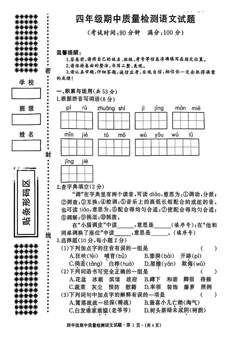 湖北省黄冈市罗田县2023—2024学年四年级下学期期中语文试卷01