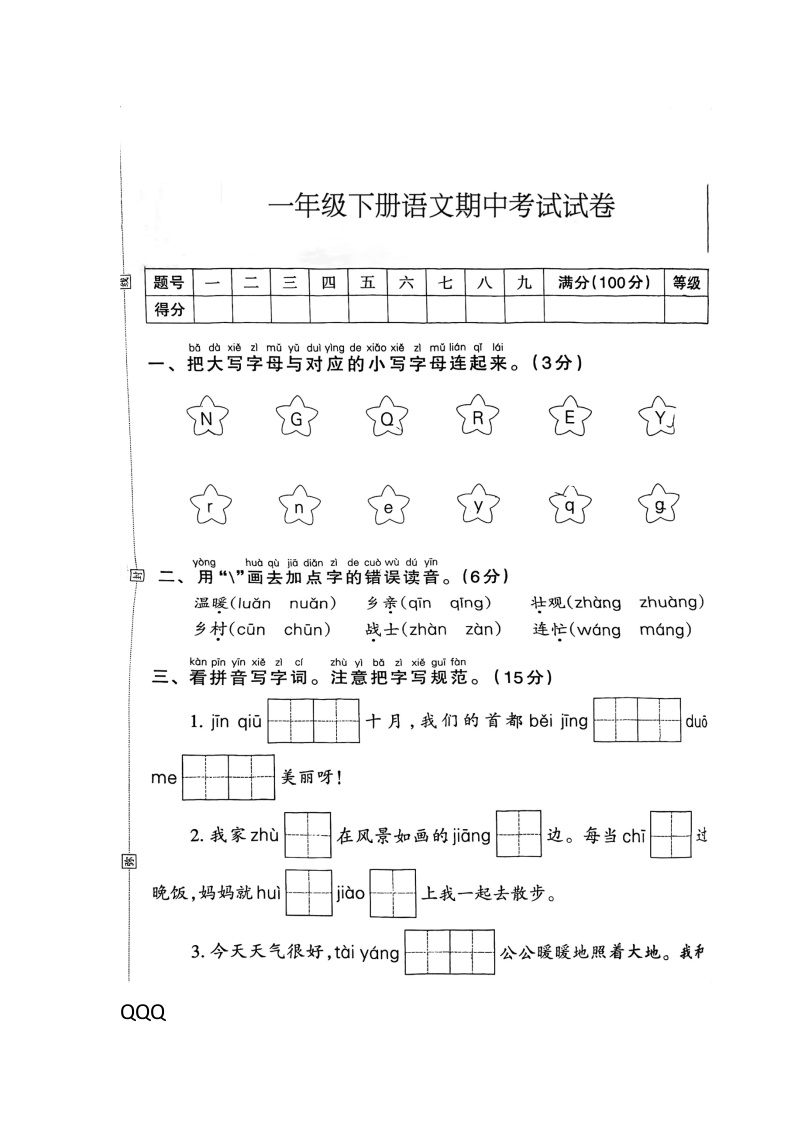 湖南省邵阳市武冈市邓家铺镇瓜界教学点2023-2024学年一年级下学期4月期中语文试题