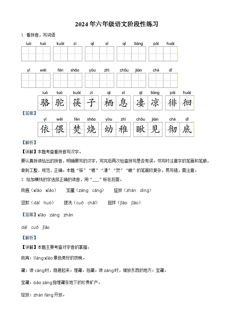 2023-2024学年河南省周口市郸城县部编版六年级下册期中考试语文试卷(解析版)第1页
