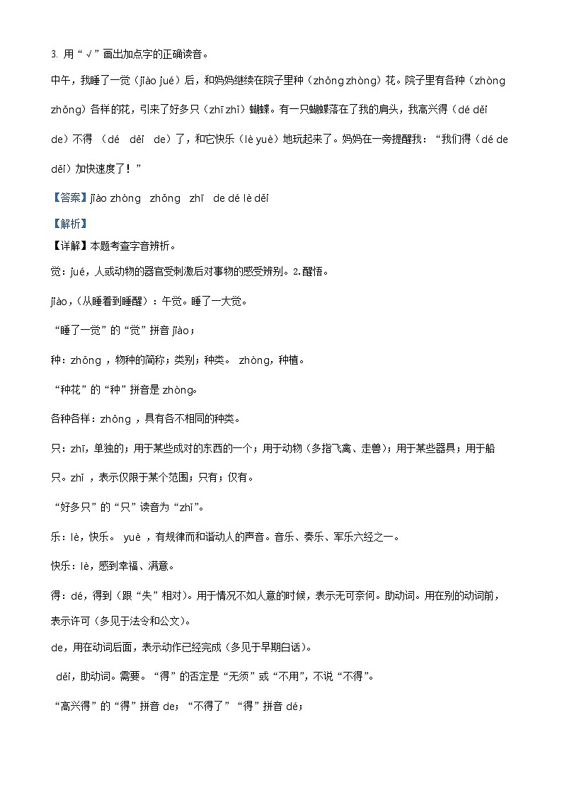 2023-2024学年江苏省连云港市海州区部编版一年级下册期中考试语文试卷(原卷版+解析版)02