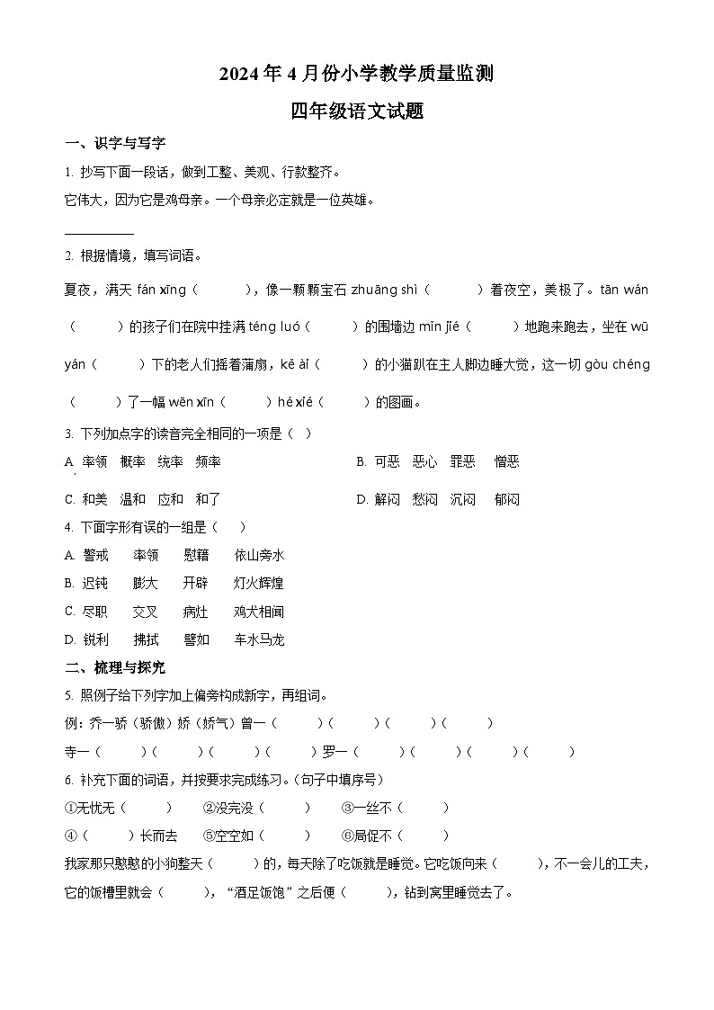2023-2024学年山东省菏泽市郓城县部编版四年级下册期中考试语文试卷(原卷版)第1页