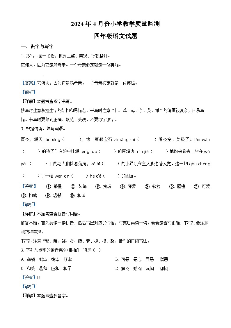 2023-2024学年山东省菏泽市郓城县部编版四年级下册期中考试语文试卷(解析版)第1页