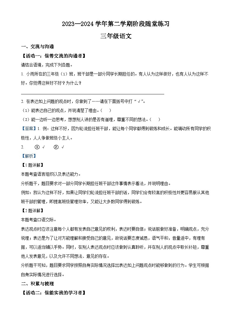 2023-2024学年山西省晋中市平遥县部编版三年级下册期中考试语文试卷(原卷版+解析版)01
