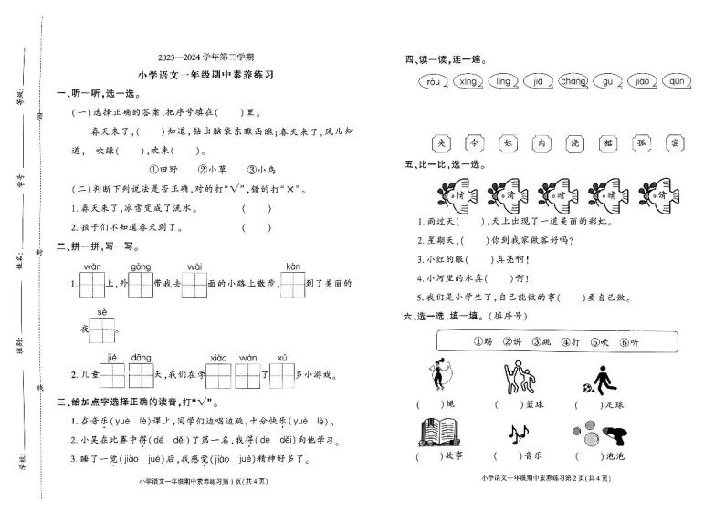 _广东省东莞市虎门镇2023-2024学年一年级下学期期中语文试卷01