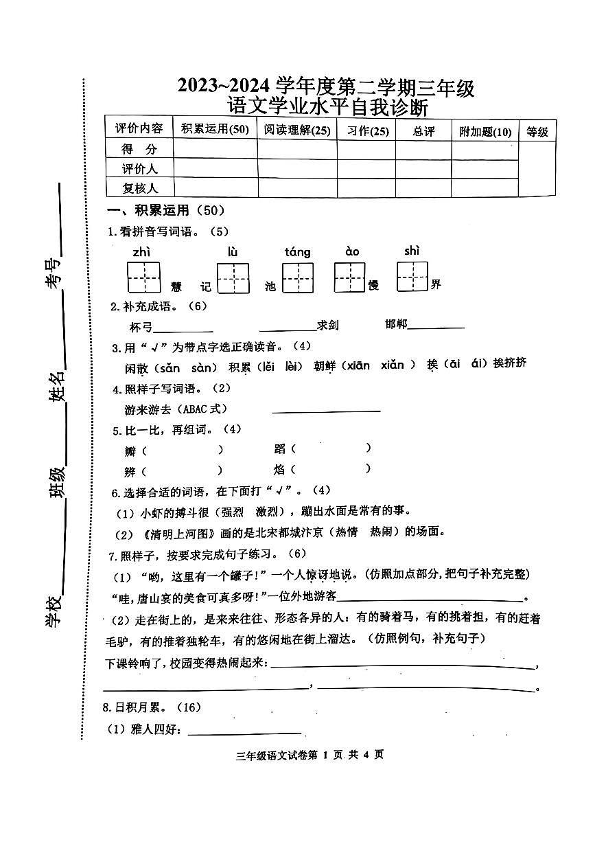 河北省唐山市路南區(qū)2023-2024學(xué)年三年級下學(xué)期期中語文試題第1頁